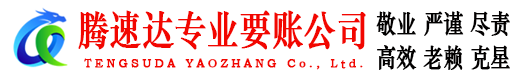 界首腾速达收账公司